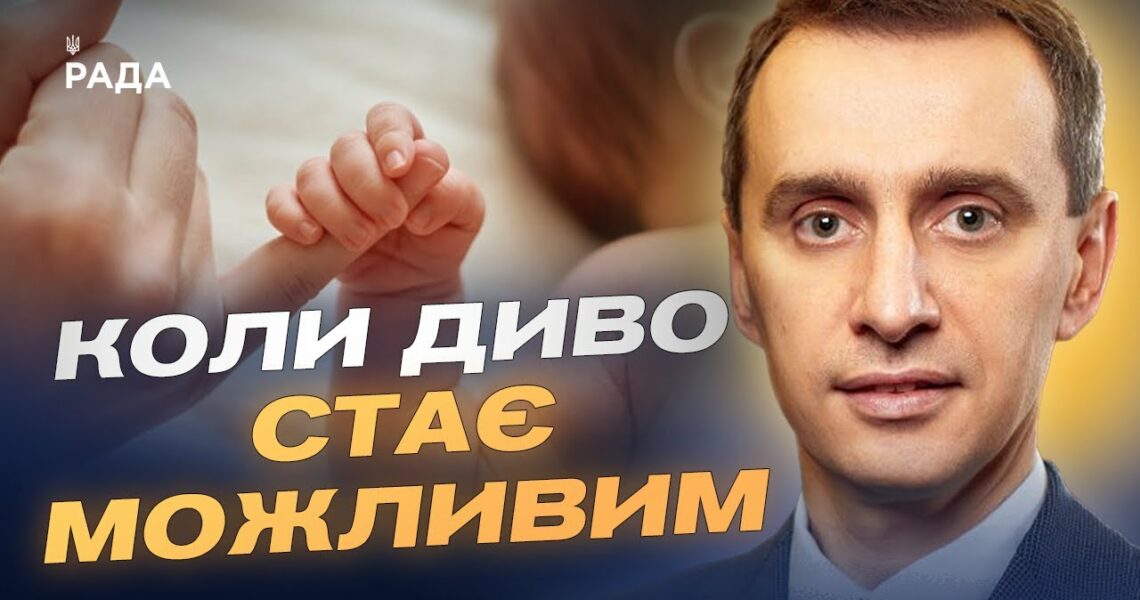 Лікування безпліддя в Україні: як працює державна програма | Віктор Ляшко