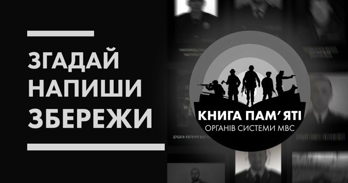 📖 Згадай. Напиши. Збережи | Книга пам'яті органів системи МВС