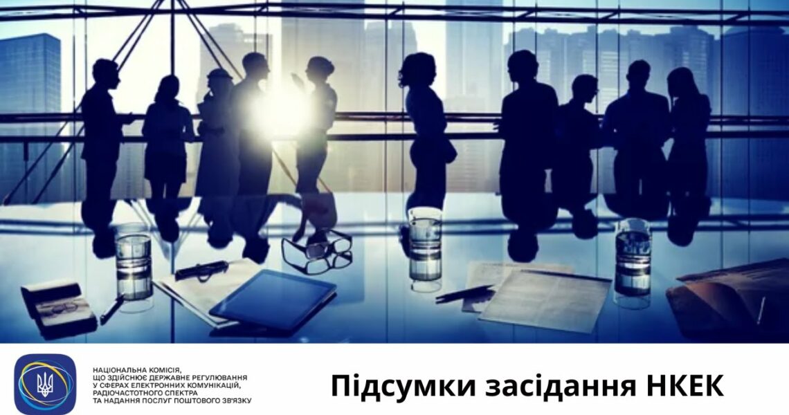 Засідання НКЕК від 20 серпня 2025 року