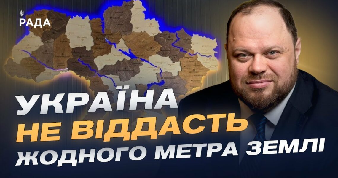 Україна не віддасть жодного метра землі | Руслан Стефанчук