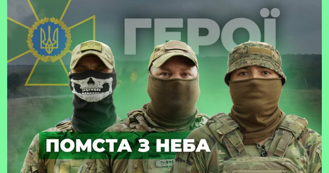 ⚡️ ПОМСТА З НЕБА: Прикордонна аеророзвідка | #герої