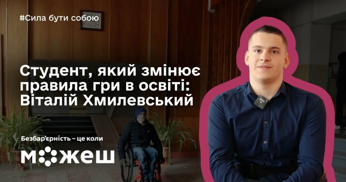 Студент, який змінює правила гри в освіті: історія Віталія Хмилевського
