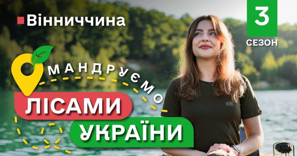 Українські МАДЬДІВИ / найсмачніший РЕЦЕПТ ПЛОВУ / Мандруємо ЛІСАМИ УКРАЇНИ #11 випуск