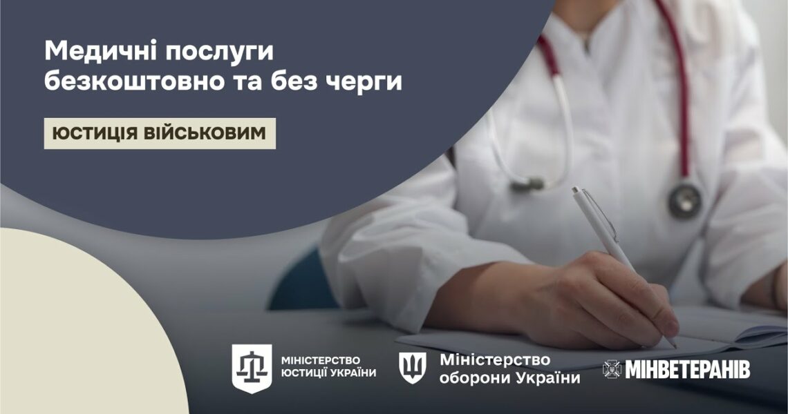 Як отримати медичні послуги безкоштовно та без черги