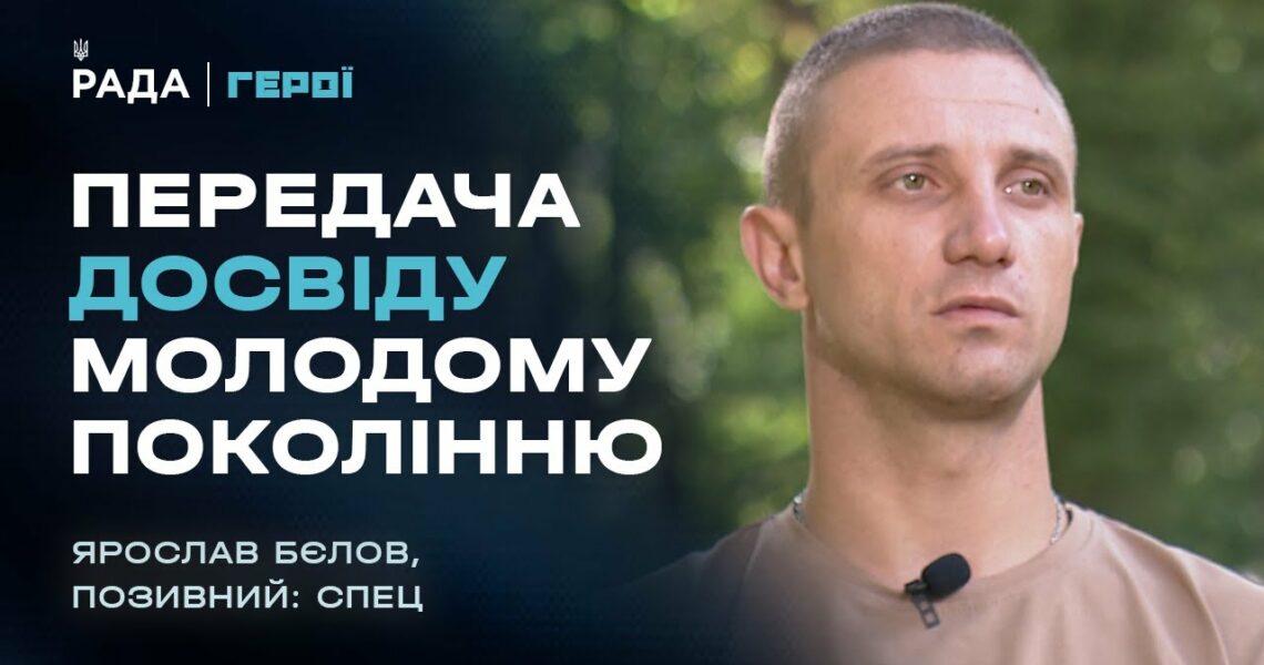 Передача досвіду молодому поколінню | Герої