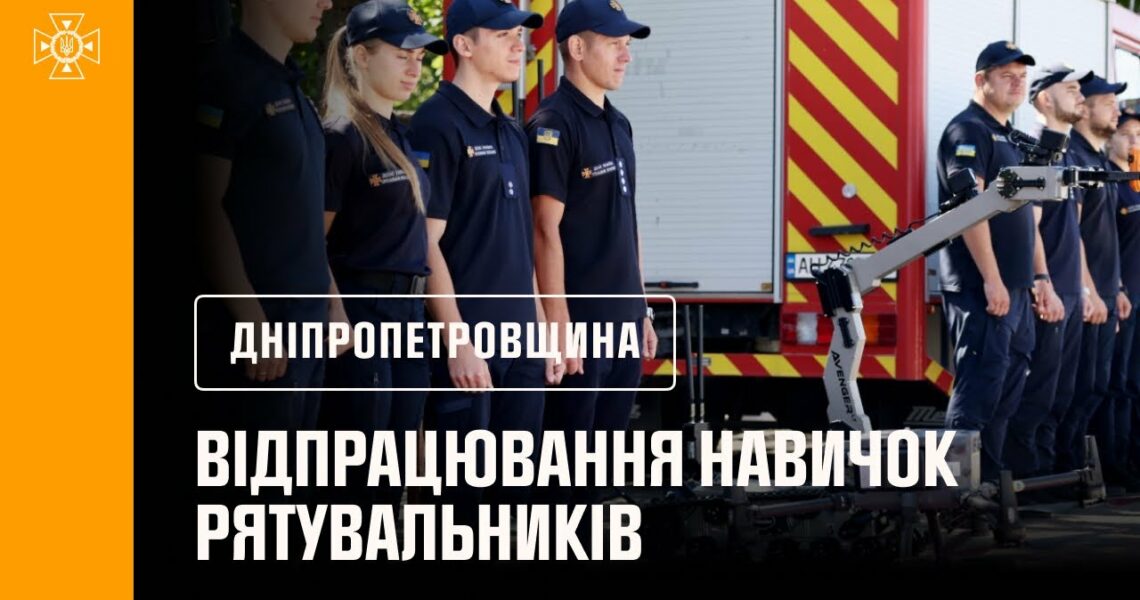 Рятувальники відпрацювали дії у складних умовах із застосуванням сучасної техніки