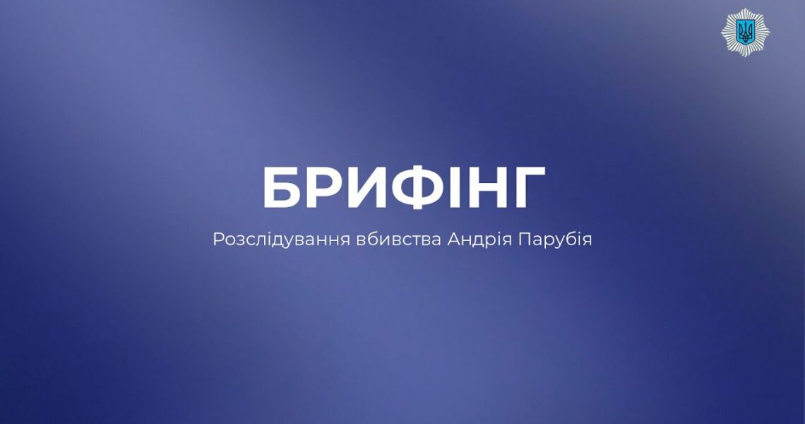 БРИФІНГ: Вбивство Андрія Парубія