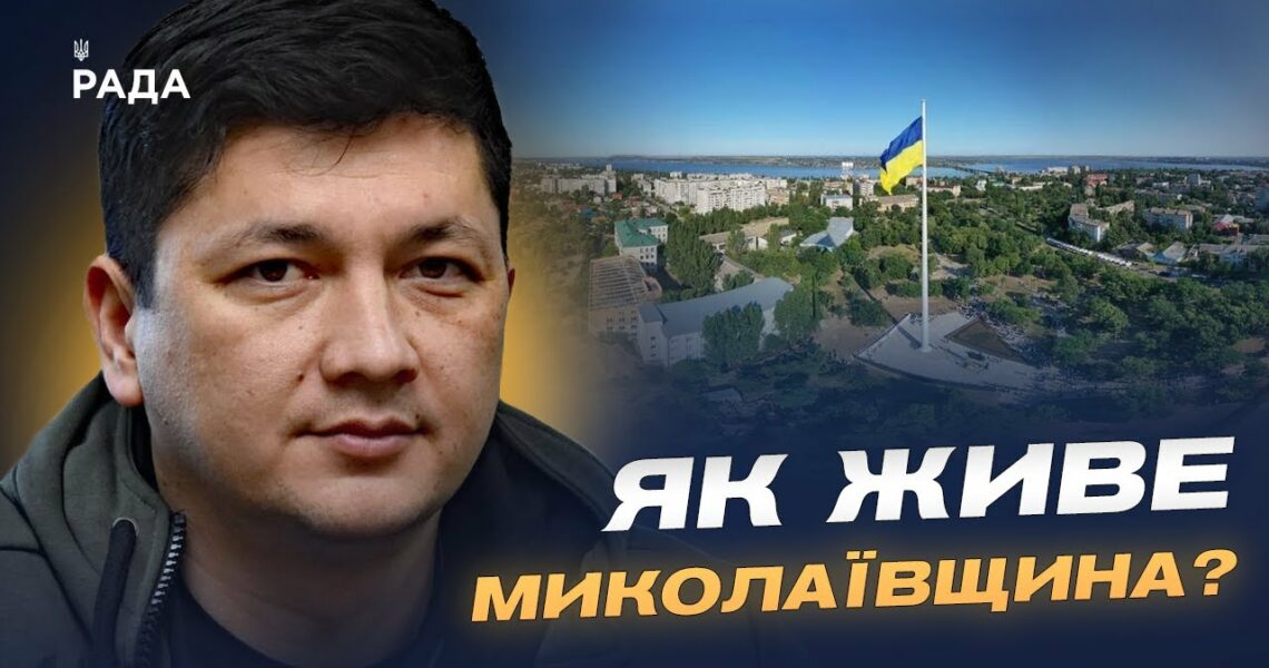 Ситуація на Миколаївщині: обстріли, відновлення та підготовка до зими | Віталій Кім