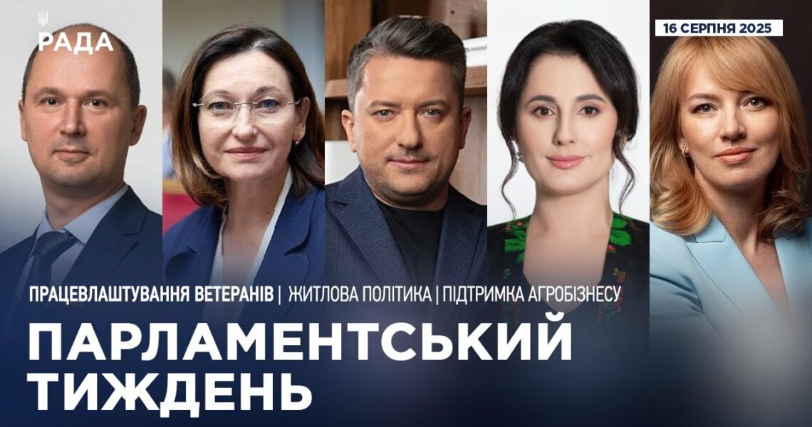 Парламентський тиждень 16.08.2025