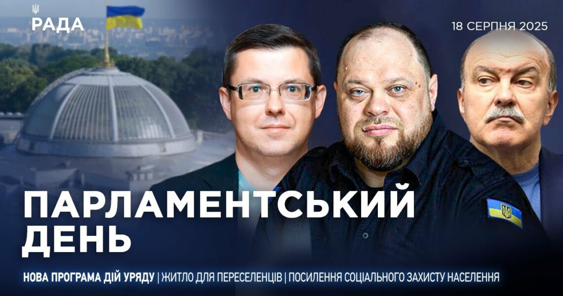 Парламентський день 18.08.2025