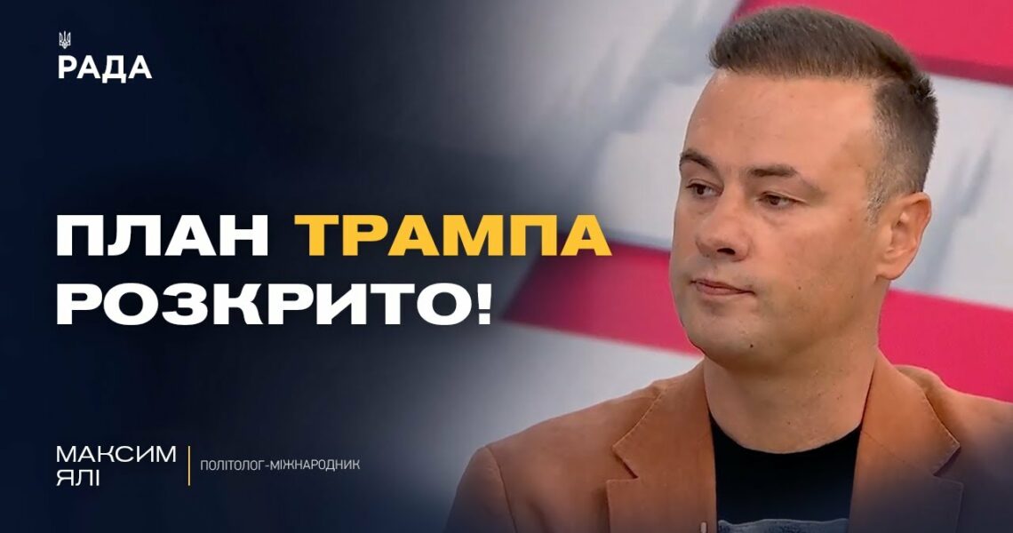 Чи вдасться Трампу завершити війну в Україні до Нового року? | Максим Ялі