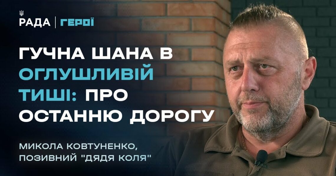 Провідник душ: Як Дядя Коля дає останню шану полеглим воїнам | Герої