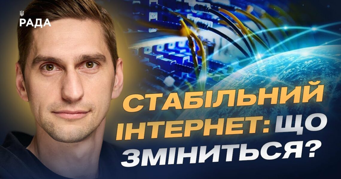 Швидший інтернет і якісний зв’язок по всій країні: деталі реформи | Станіслав Прибитько
