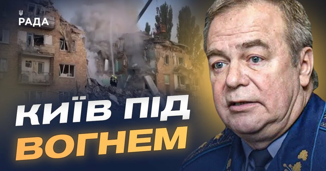 Київ під ворожим вогнем: репортаж з місця подій та аналіз ситуації | Ігор Романенко
