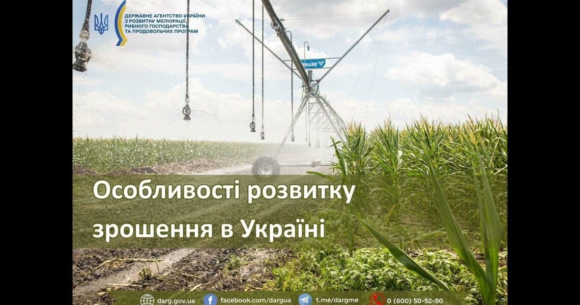 Особливості розвитку зрошення в Україні
