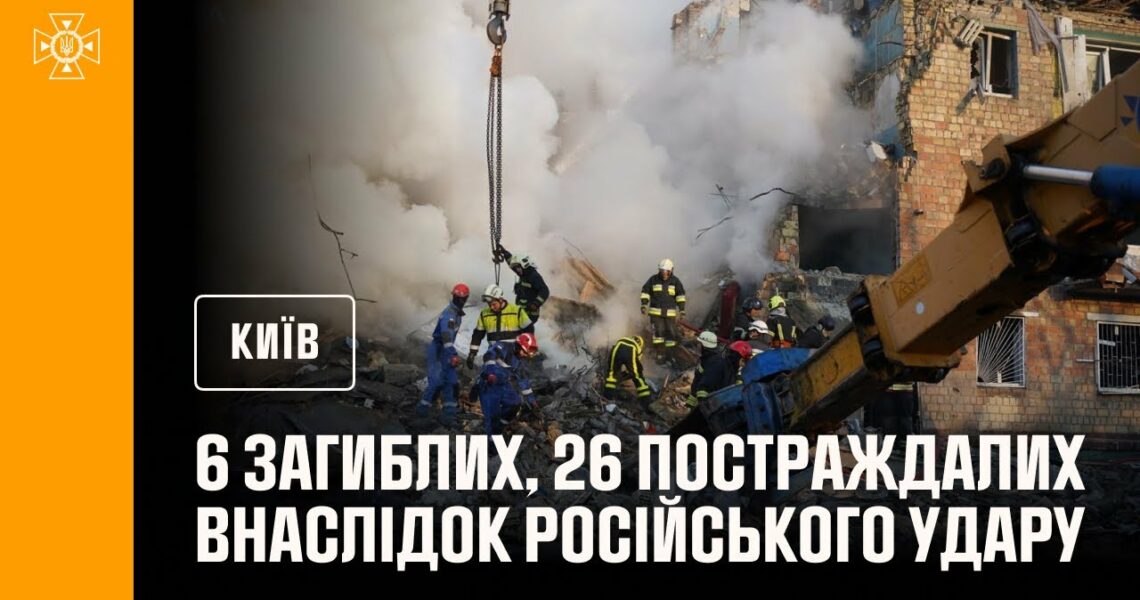 #Київ: до 6 людей зросла кількість загиблих внаслідок російського удару столиці, ще 26 постраждали