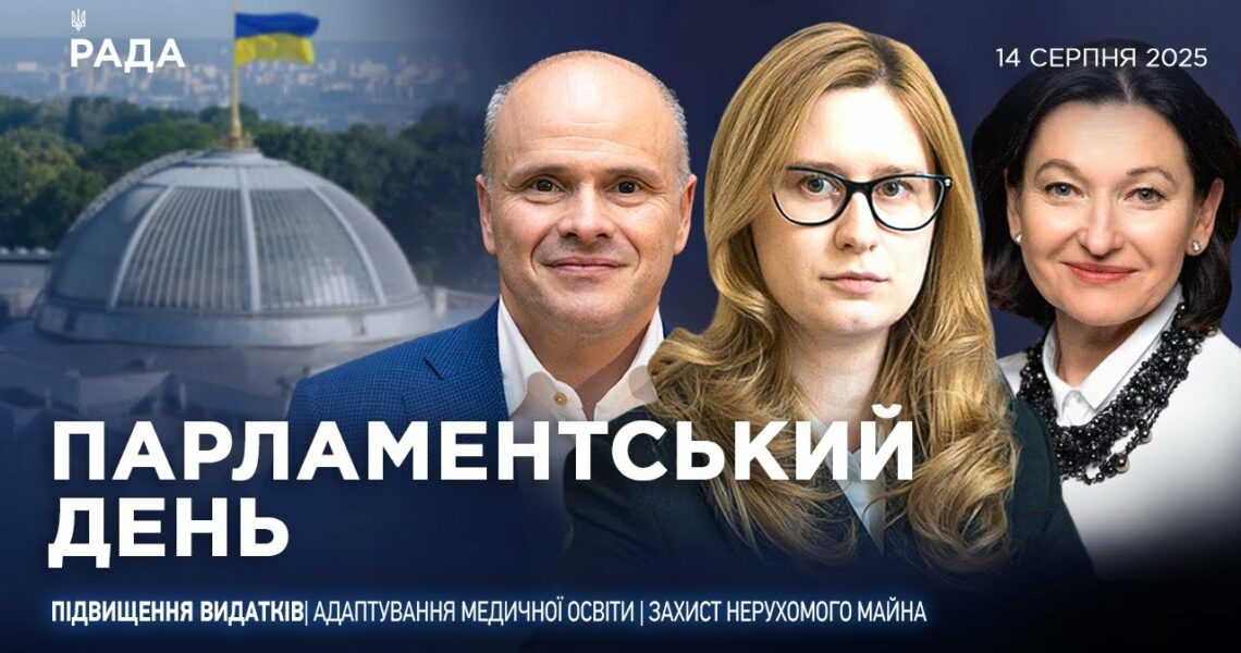 Парламентський день 14.08.2025