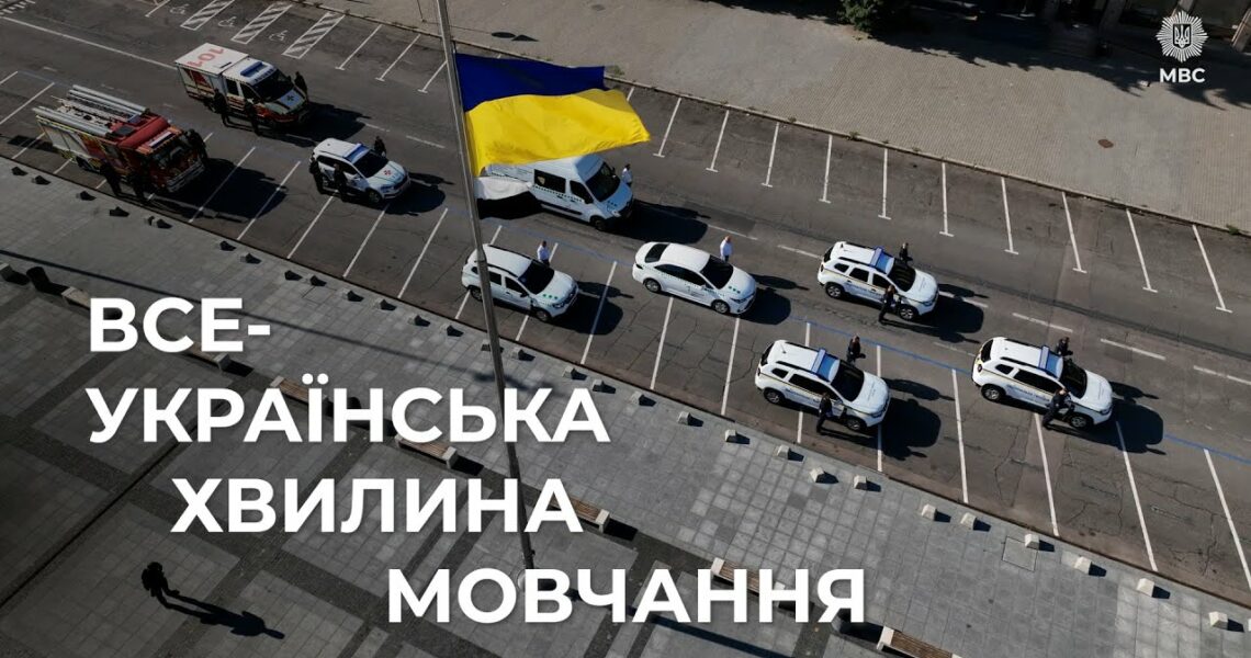 🕯️Служба. Захист. Пам’ять | Всеукраїнська хвилина мовчання