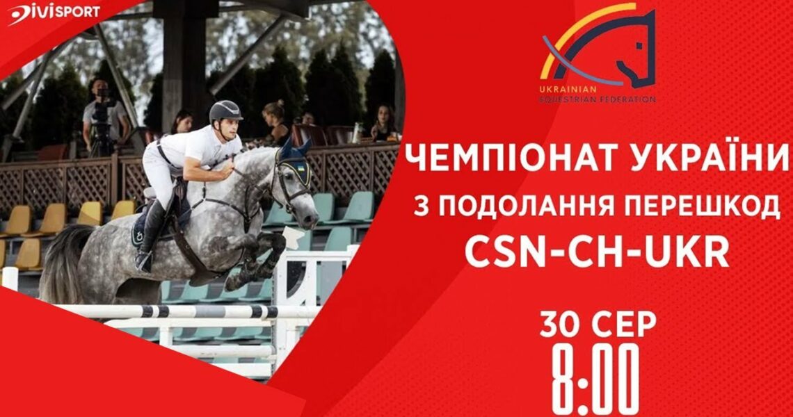 Чемпіонат України з подолання перешкод | Кінний спорт | 30.08.2025