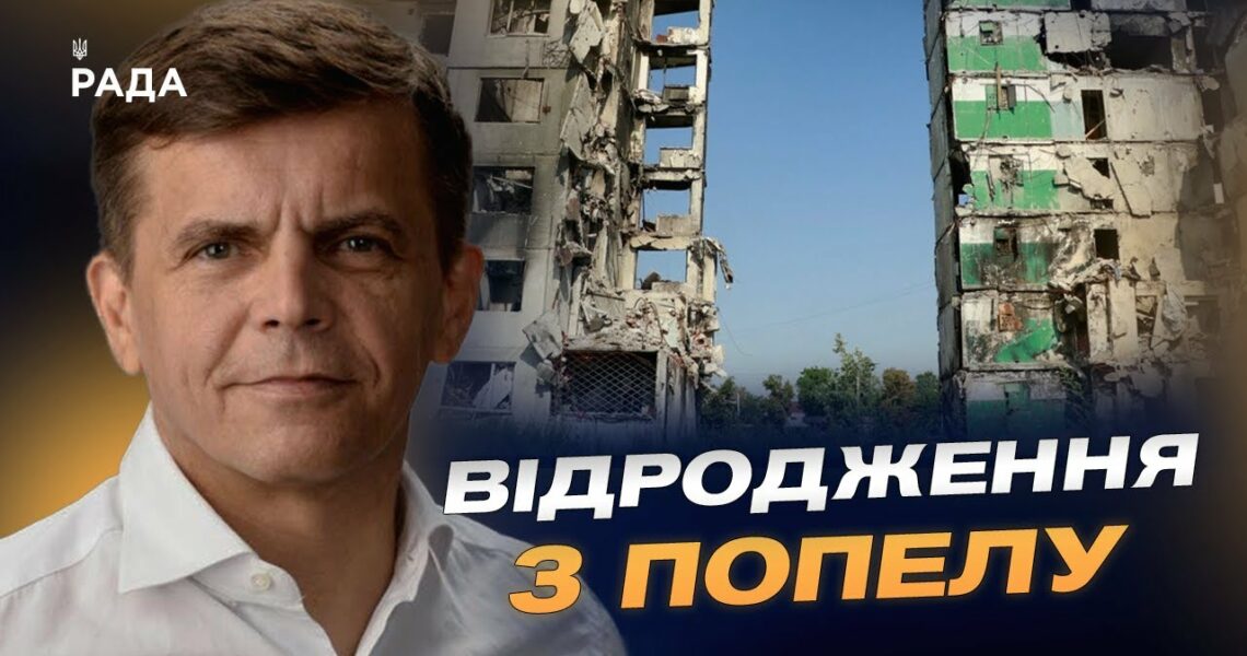 Від руїн до інновацій: відбудова Бородянки крок за кроком | Сергій Сухомлин