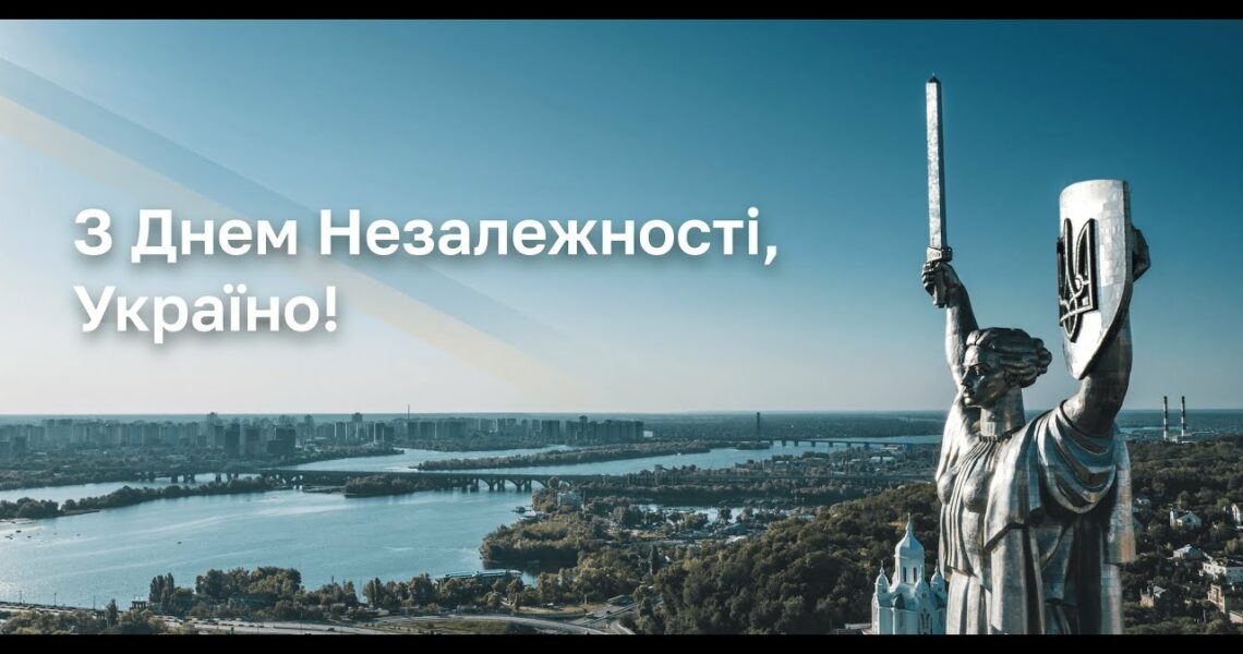 З Днем Незалежності, Україно!