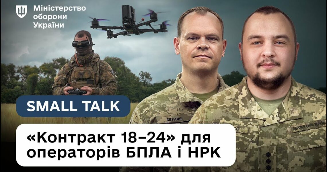 «Контракт 18-24: дрони». Найкраща перша робота