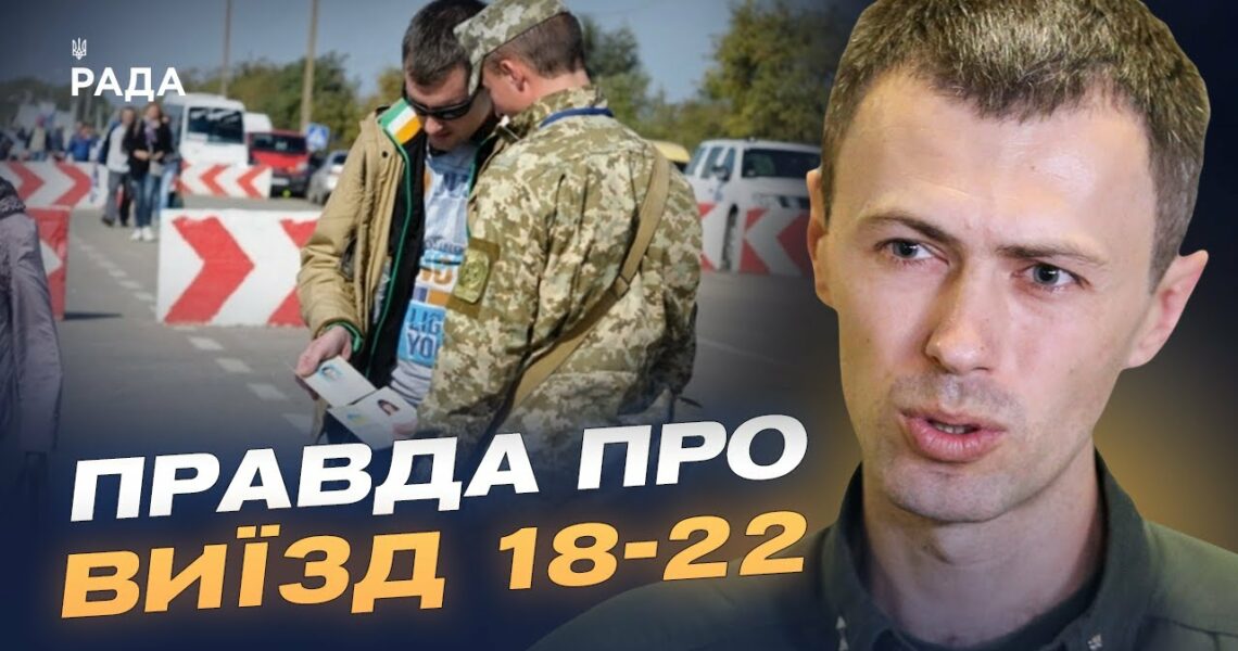 Нові правила виїзду за кордон для чоловіків 18-22 років: роз'яснення ДПСУ | Андрій Демченко