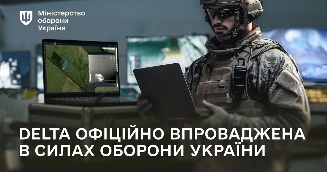 Сили оборони України офіційно впроваджують бойову систему DELTA