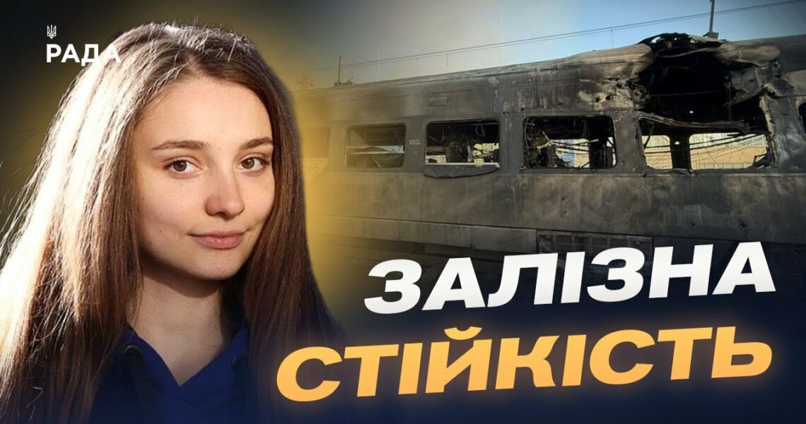 Укрзалізниця після атаки: чи стабільний рух потягів | Анастасія Золотарьова
