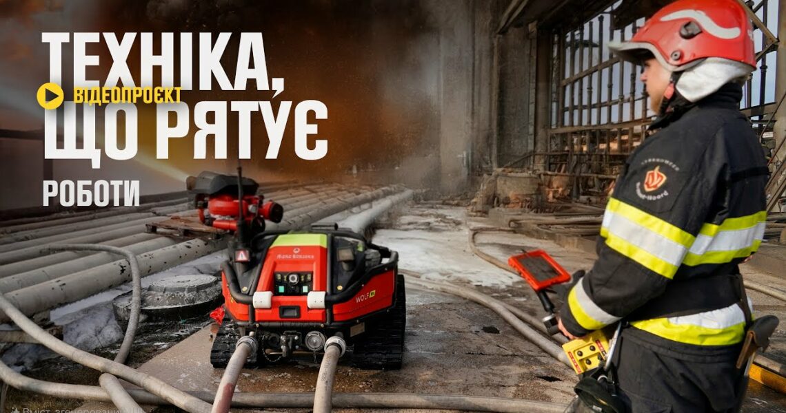 Пожежний робот під обстрілами: ексклюзив із серії “Техніка, що рятує”