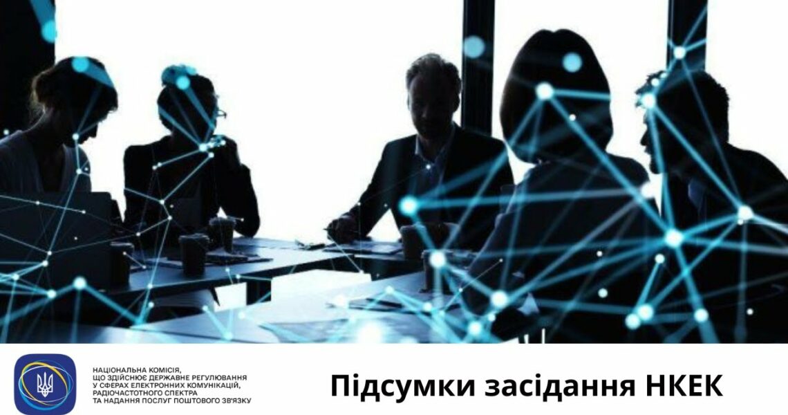 Засідання НКЕК від 27 серпня 2025 року