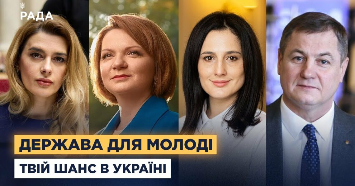 Гранти, освіта і житло: як держава допомагає молоді