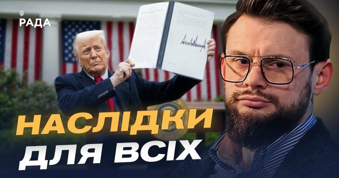 Як нові тарифи США вплинуть на торгівлю з росією | Богдан Ференс