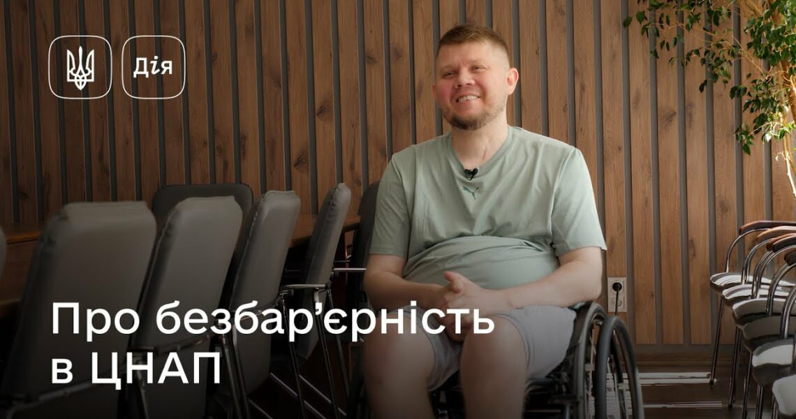 Безбар’єрність у дії: аудит ЦНАПів