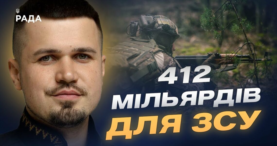 412 мільярдів для армії: зброя, дрони та зарплати військовим | Ростислав Тістик