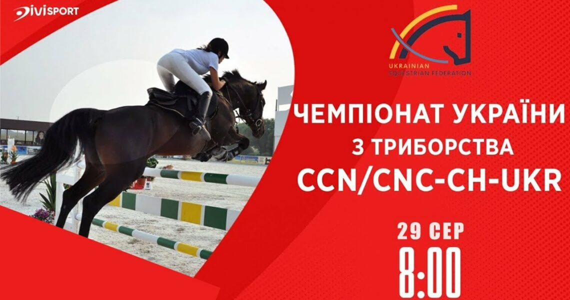 Чемпіонат України з подолання перешкод | Кінний спорт | 29.08.2025