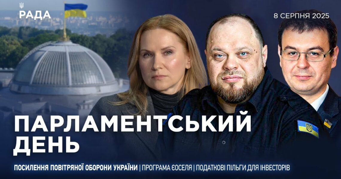 Парламентський день 08.08.2025