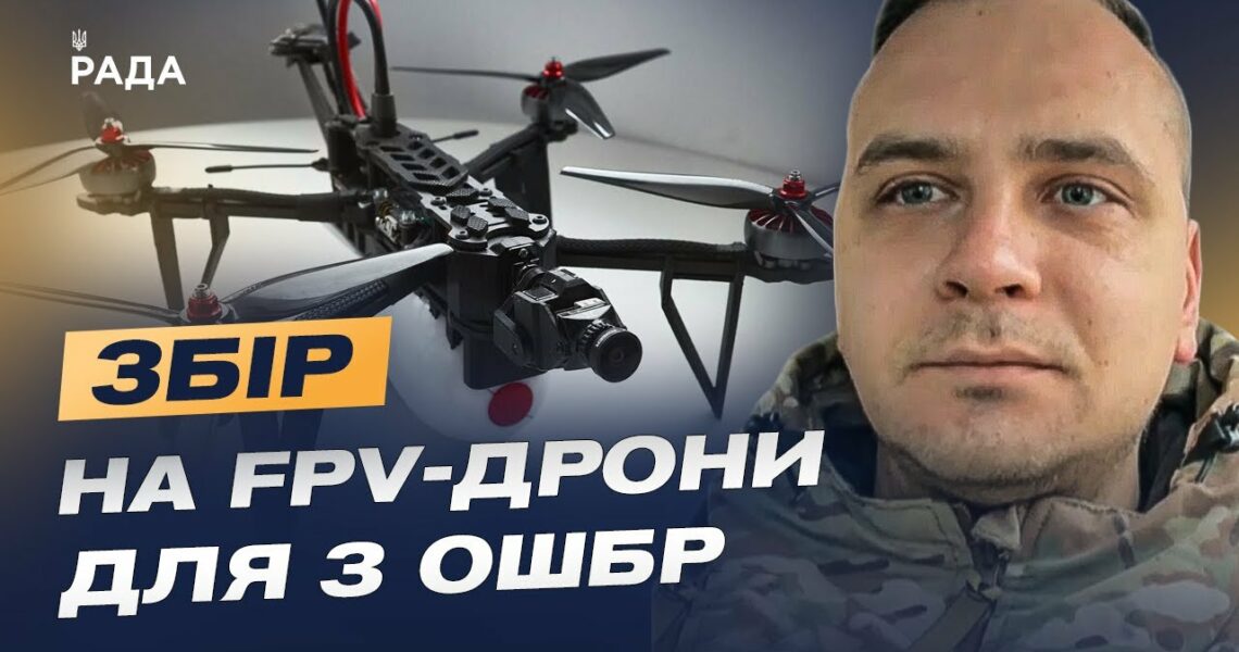 Збір на FPV-дрони для 3 ОШБр: Командир розрахунку про модернізацію та ситуацію на фронті.