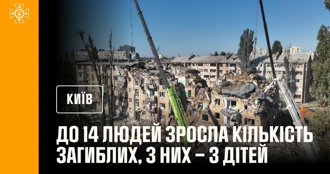 До 14 людей зросла кількість загиблих внаслідок російського обстрілу Києва