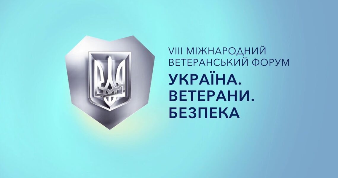 VІІІ Міжнародний ветеранський форум “Україна. Ветерани. Безпека”