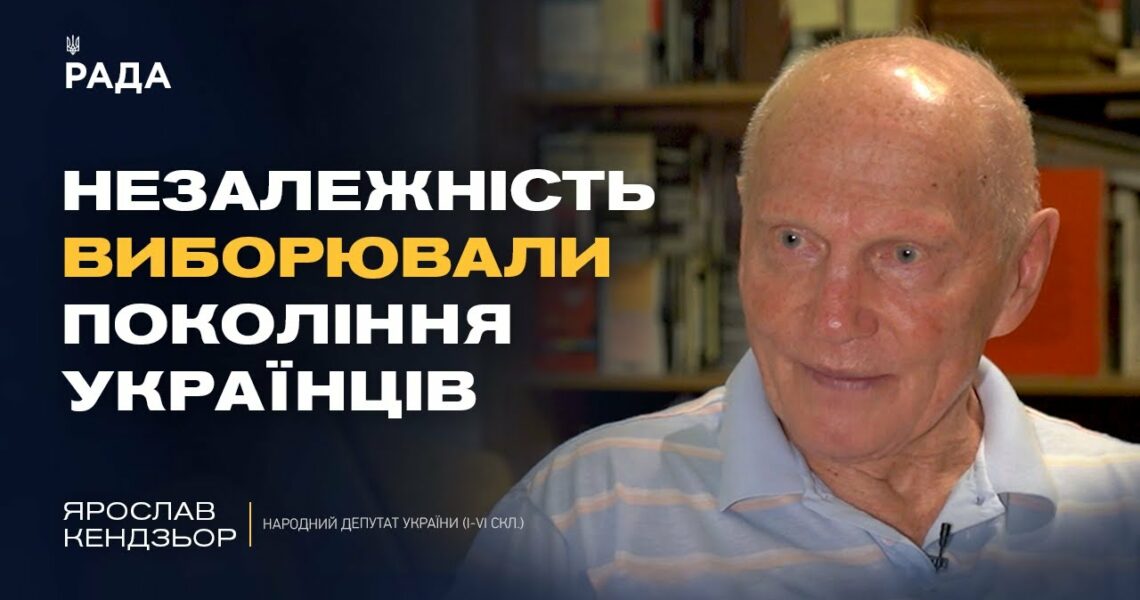 Хроніки українського парламентаризму: проголошення незалежності | Ярослав Кендзьор