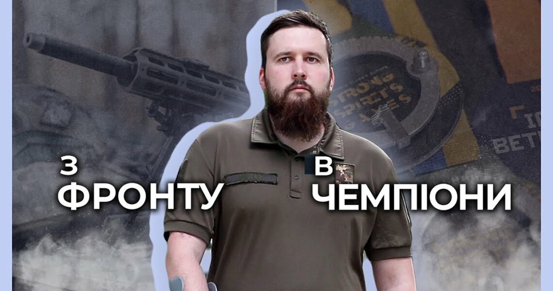 🦿 Навчився знову ходити | Ростислав МІСЯЦЬ | З фронту в чемпіони