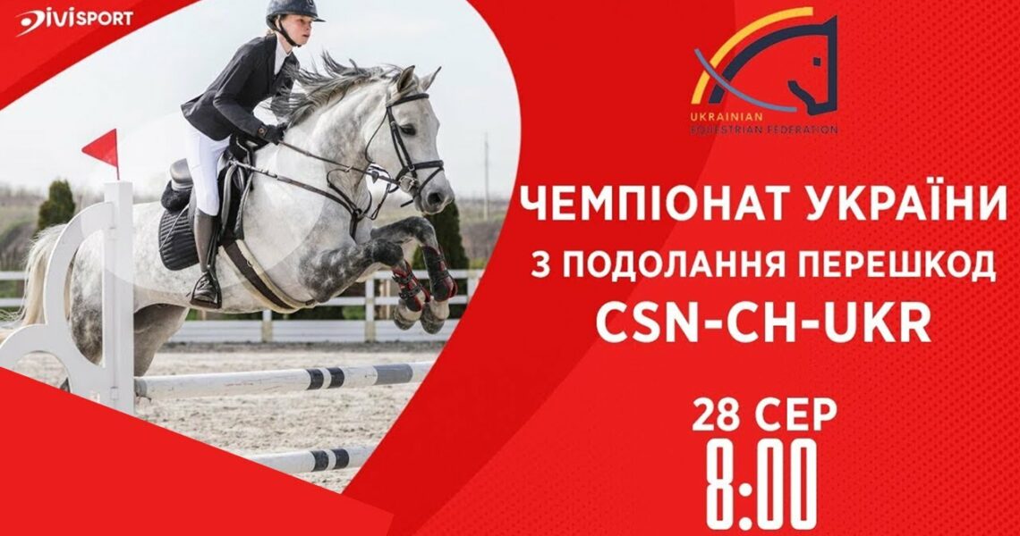 Чемпіонат України з подолання перешкод | Кінний спорт | 28.08.2025