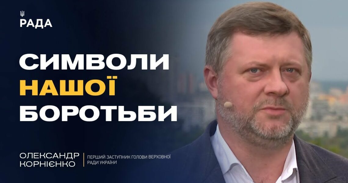 День Прапора та євроінтеграція: головні пріоритети парламенту | Олександр Корнієнко