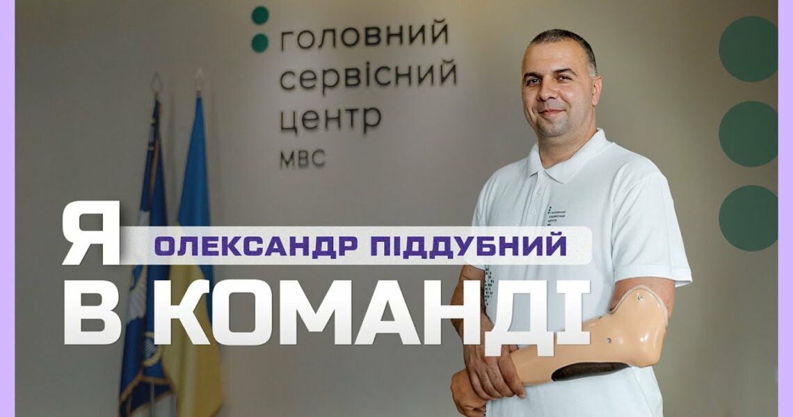 🦾 Після втрати руки працює у Сервісному центрі МВС | Я в команді