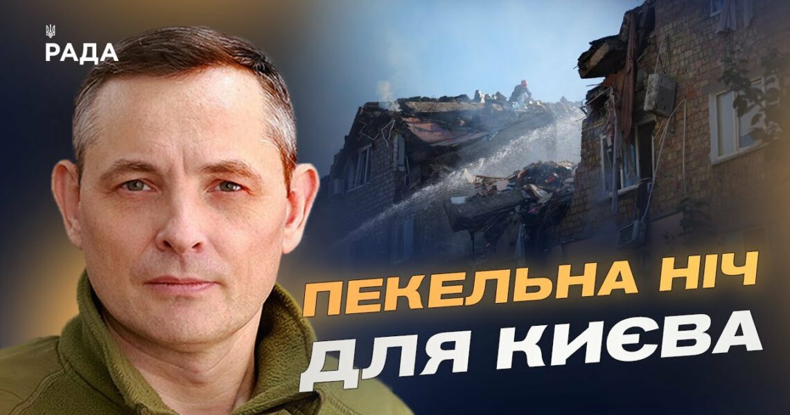 Рекордна атака на Київ: збиття "Кинджалу" та нових дронів | Юрій Ігнат