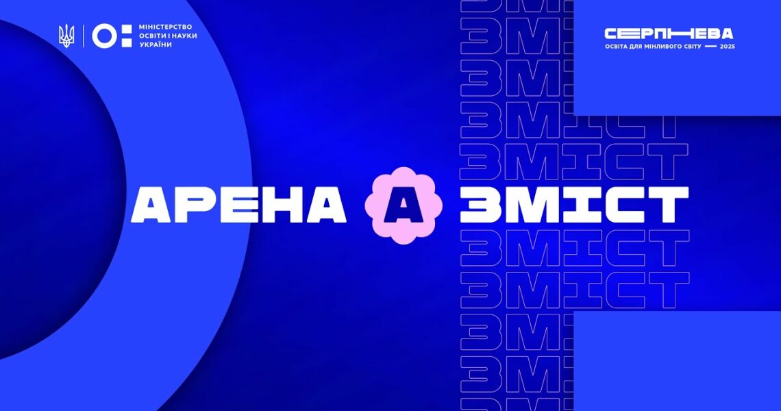 «Серпнева-2025» 🟣 ЗМІСТ ОСВІТИ | АРЕНА А 🟣