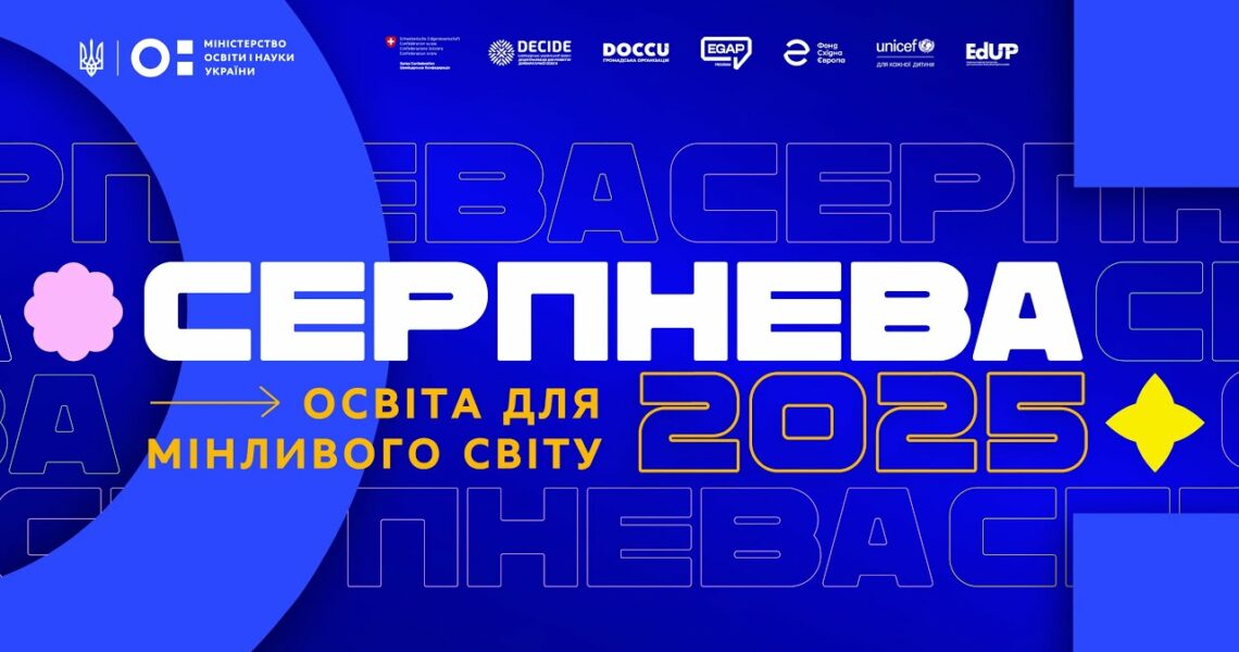 «Серпнева-2025» — головна освітня подія року