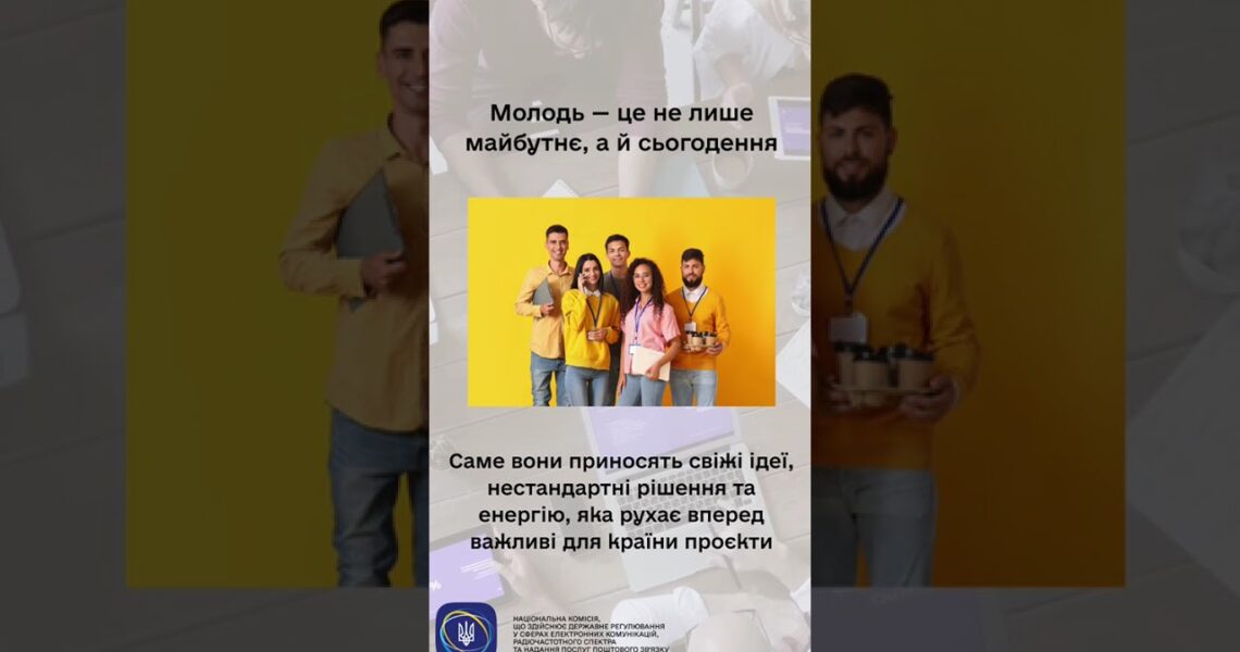 #shorts #нкек #молодь #україна #регулятор #РегуляторДляВсіх #barrierfree