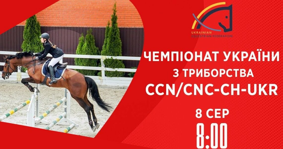 Кінний спорт | Чемпіонат України з триборства | Жашків | 08.08.2025